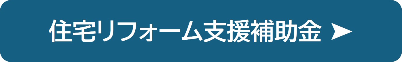 住宅リフォーム支援補助金の紹介