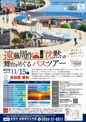 遠藤周作バスツアーチラシ