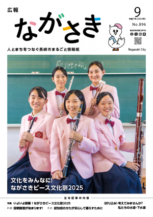 広報ながさき9月号