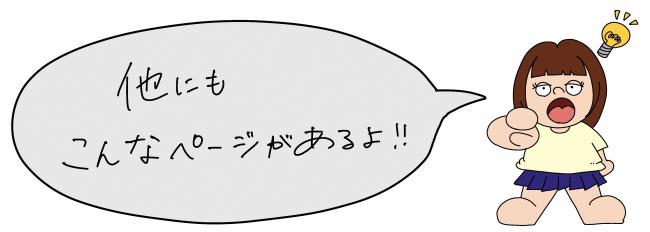 他にもこんなページがあるよ