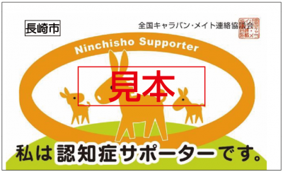 認知症サポーターカード