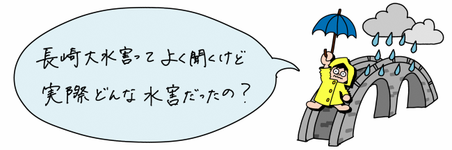 長崎大水害ってよく聞くけど、実際どんな水害だったの？