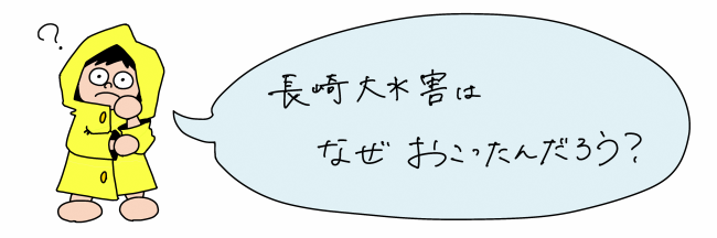 長崎大水害はなぜおこったんだろう