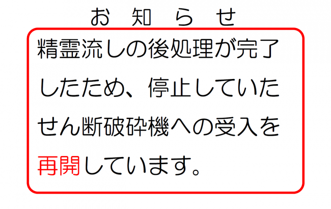 せん断破砕機受入再開