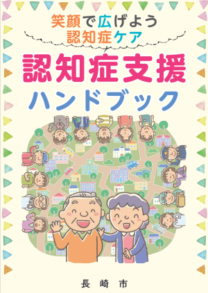 認知症支援ハンドブック