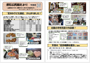 滑石公民館だより 令和7年9月号