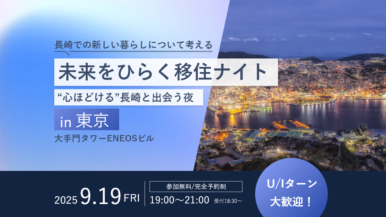 未来をひらく移住ナイトの画像