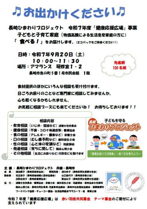 長崎ひまわりプロジェクト健康応援広場20250920