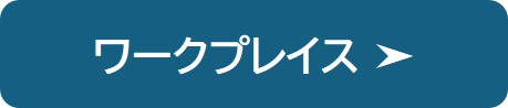 ワークプレイスの紹介