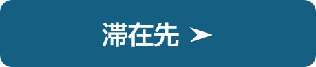 滞在先の紹介