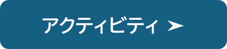 アクティビティの紹介