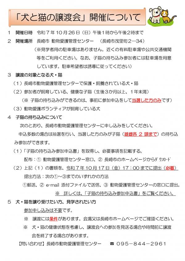犬と猫の譲渡会チラシ（10月26日開催）