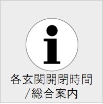 総合案内の画像