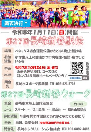 長崎新春駅伝20260111