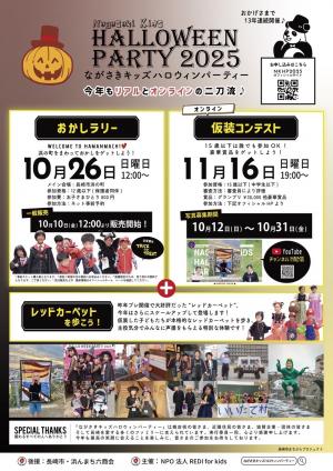 ながさきキッズハロウィンパーティー20251026