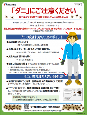 ダニ媒介感染症の啓発ポスター（厚生労働省_ダニにご注意ください）