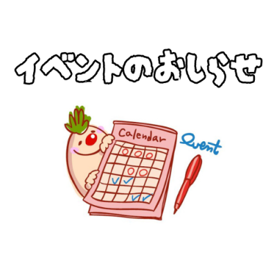 イベントのお知らせ