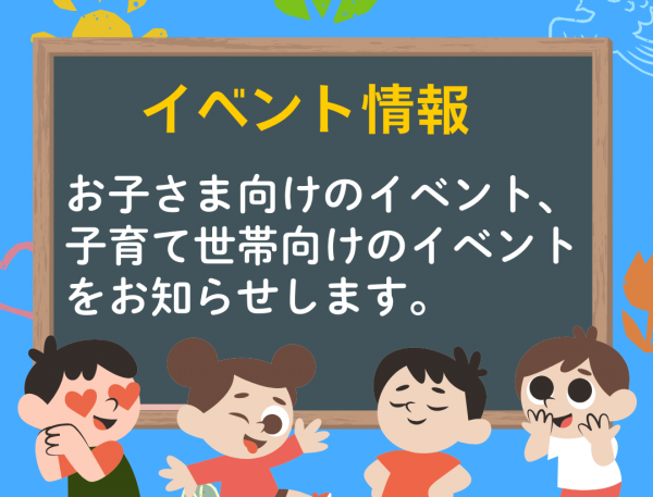 イベント情報
