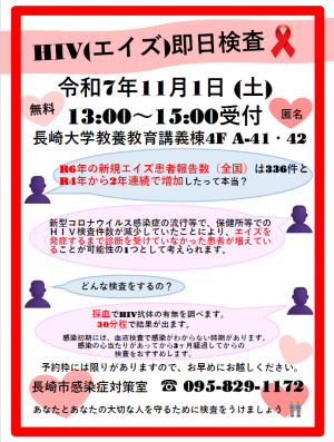 長大祭HIV出前即日検査のチラシ