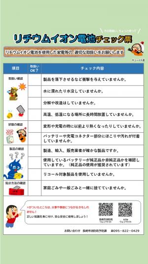 リチウムイオン電池チェック票