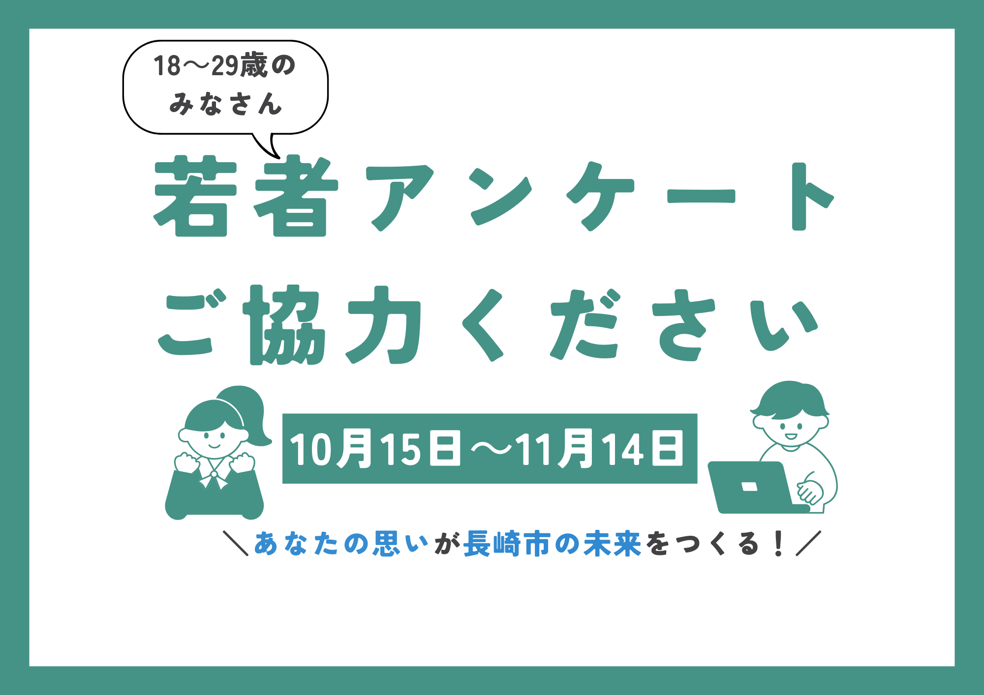 若者アンケートにご協力ください