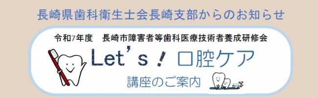 長崎市障害者等歯科医療技術者養成研修会の画像