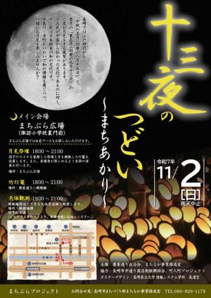 栗名月十三夜のつどい～まちあかり～のちらし