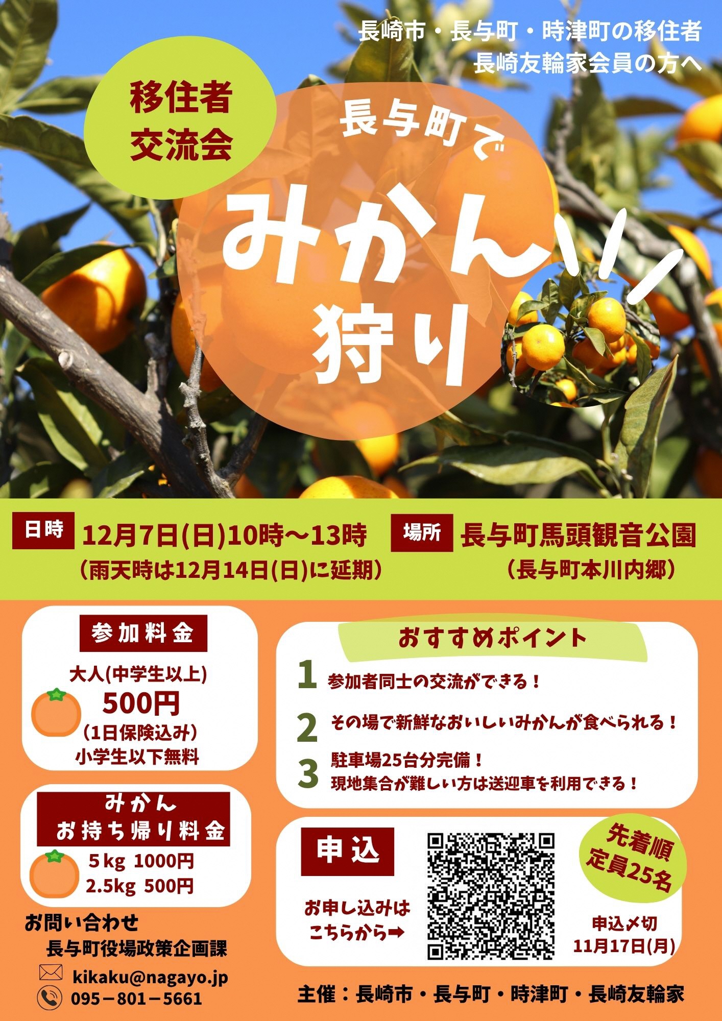 長崎エリア移住者交流会@みかん狩りのチラシ