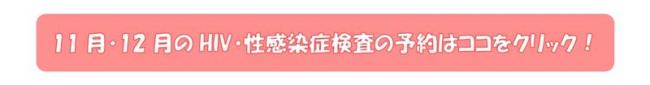 11月・12月のHIV・性感染症検査予約リンク
