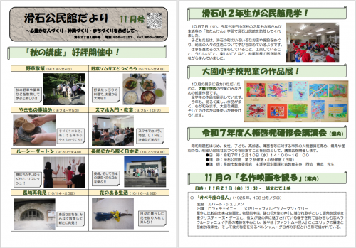 滑石公民館だより 令和7年11月号
