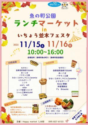魚の町公園ランチマーケットinいちょう並木フェスタのちらし（表）