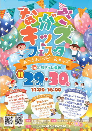 ながさきキッズフェスタ2025