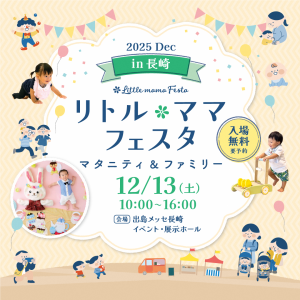 リトル・ママフェスタ20251213