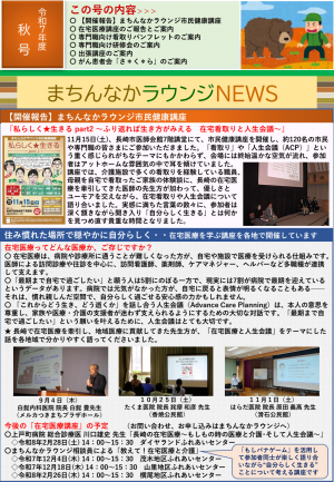 まちんなかラウンジR7年度秋号NEWSの表