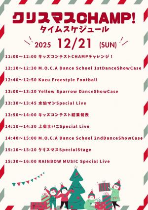 【ちらし】CHRiSTMAS CHAMP タイムスケジュール