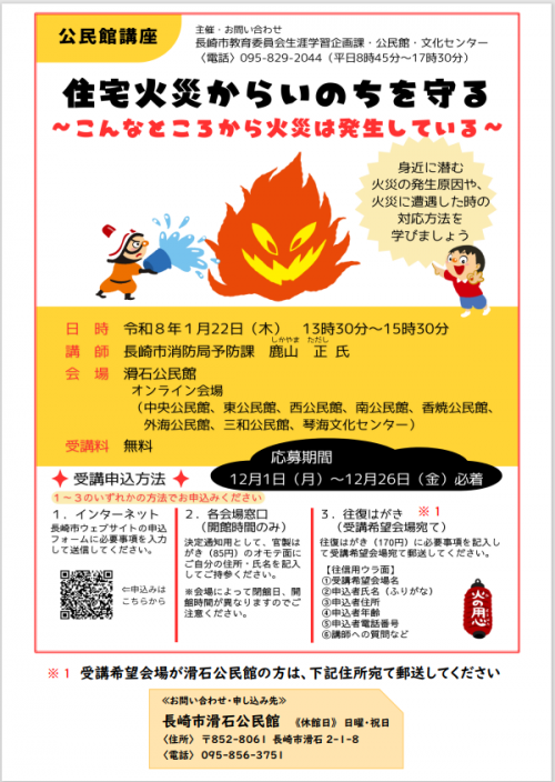 特別講座「住宅火災からいのちを守る～こんなところから火災は発生している～」