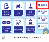 受信設定の場所
