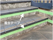 階段に養生テープを貼り付けた画像