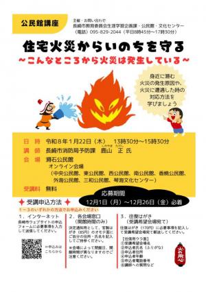 オンライン講座住宅火災からいのちを守る