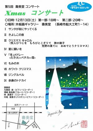 【ちらし】第5回壽美堂コンサート