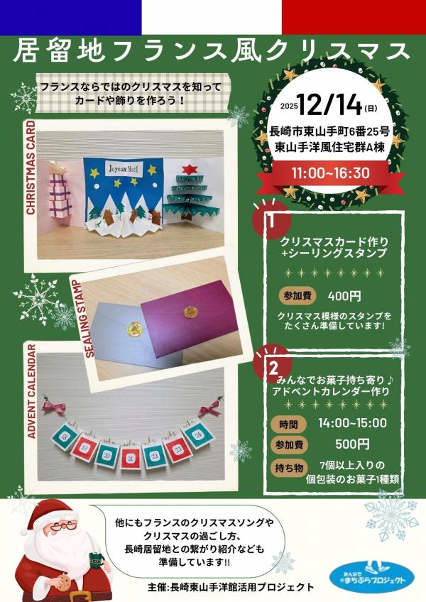 居留地フランス風クリスマス202512