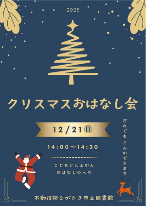 クリスマスおはなし会20251221