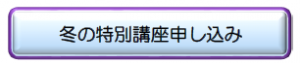 冬の特別講座