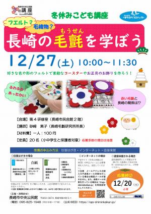 【ちらし】長崎の毛氈を学ぼう(冬休みこども講座)