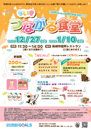 ちいきつながる食堂20251227