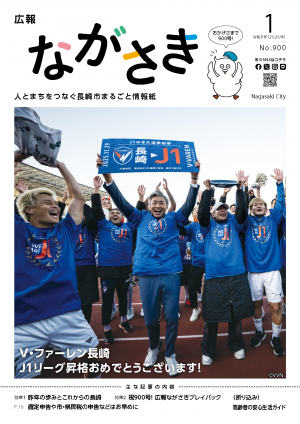 UNIMAG 会報 / vol.6〜19・21〜28(計22冊) 地コミ ピックアップ - 広報ながさき2026年1月号 - 広報ながさき