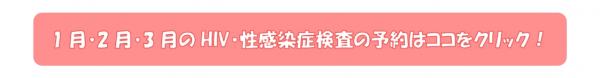 1月・2月・3月のHIV・性感染症検査予約リンク