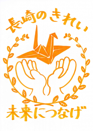 令和７年度　長崎ごみぶくろ優秀賞作品5