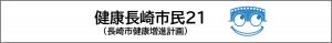 健康長崎市民21