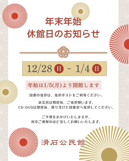 年末年始休館日のお知らせ
